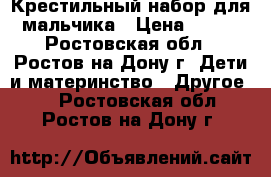 Крестильный набор для мальчика › Цена ­ 150 - Ростовская обл., Ростов-на-Дону г. Дети и материнство » Другое   . Ростовская обл.,Ростов-на-Дону г.